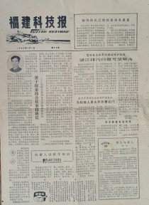 福建科技报